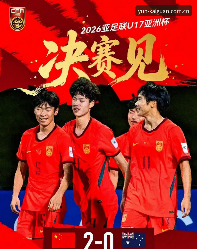 U17世界杯抽签结果解读指南：中国足球少年们的征途与云开全站观赛攻略